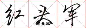 駱恆光紅頭軍行書怎么寫
