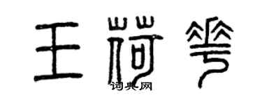 曾慶福王荷花篆書個性簽名怎么寫