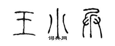 陳聲遠王小兵篆書個性簽名怎么寫