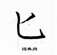 駱恆光寫的硬筆楷書匕