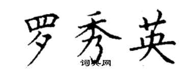 丁謙羅秀英楷書個性簽名怎么寫