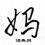 駱恆光寫的硬筆行書媽