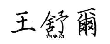 何伯昌王舒爾楷書個性簽名怎么寫