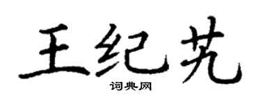 丁謙王紀艽楷書個性簽名怎么寫