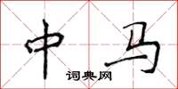 侯登峰中馬楷書怎么寫