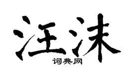 翁闓運汪沫楷書個性簽名怎么寫