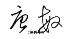 駱恆光唐敏草書個性簽名怎么寫