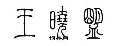 陳墨王曉盟篆書個性簽名怎么寫
