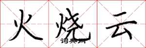 荊霄鵬火燒雲楷書怎么寫