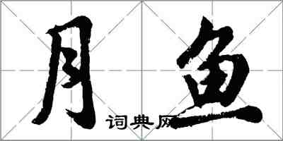 胡問遂月魚行書怎么寫