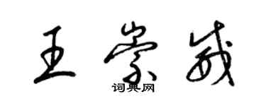 梁錦英王崇威草書個性簽名怎么寫