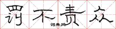 駱恆光罰不責眾隸書怎么寫