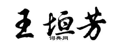 胡問遂王垣芳行書個性簽名怎么寫