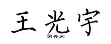 何伯昌王光宇楷書個性簽名怎么寫