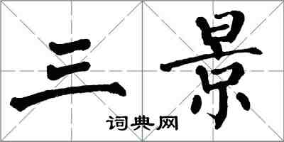 翁闓運三景楷書怎么寫