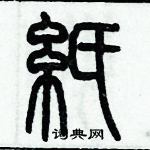 歷培堅寫的硬筆篆書紙