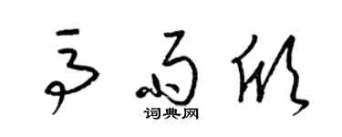 梁錦英馬雨欣草書個性簽名怎么寫