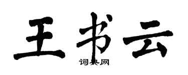 翁闓運王書雲楷書個性簽名怎么寫