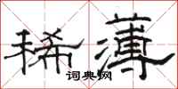 駱恆光稀薄隸書怎么寫