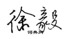 駱恆光徐毅行書個性簽名怎么寫