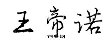 曾慶福王帝諾行書個性簽名怎么寫