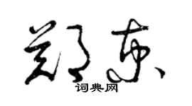 曾慶福鄭京草書個性簽名怎么寫