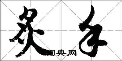 胡問遂炙手行書怎么寫