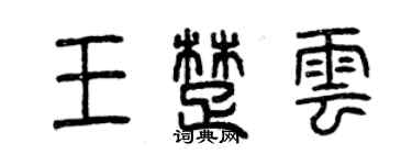 曾慶福王楚雲篆書個性簽名怎么寫