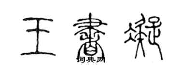 陳聲遠王書凝篆書個性簽名怎么寫