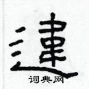 林少明寫的硬筆隸書違