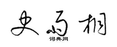 梁錦英史雨桐草書個性簽名怎么寫