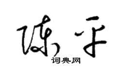 梁錦英陳平草書個性簽名怎么寫