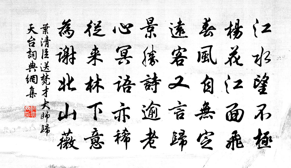 葉清臣送梵才大師歸天台書法作品欣賞