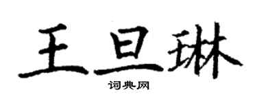 丁謙王旦琳楷書個性簽名怎么寫