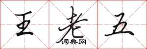 田英章王老五行書怎么寫