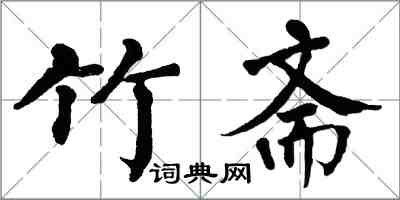 翁闓運竹齋楷書怎么寫