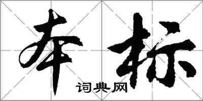 胡問遂本標行書怎么寫