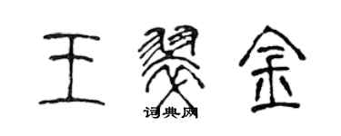 陳聲遠王翠金篆書個性簽名怎么寫