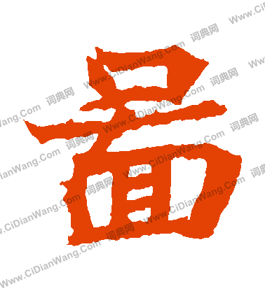 石婉墓誌寫的圖