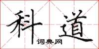 田英章科道楷書怎么寫