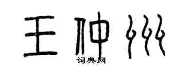 曾慶福王仲洲篆書個性簽名怎么寫