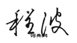 駱恆光程波草書個性簽名怎么寫