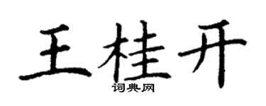 丁謙王桂開楷書個性簽名怎么寫