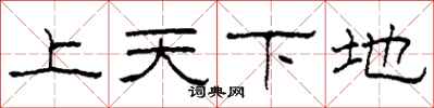 柯春海上天下地隸書怎么寫
