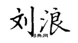 丁謙劉浪楷書個性簽名怎么寫