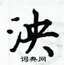 周炳元寫的硬筆楷書泱