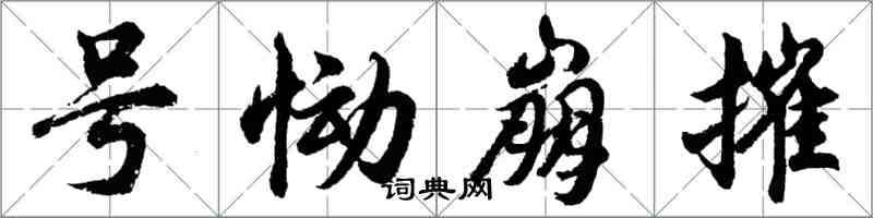 胡問遂號慟崩摧行書怎么寫