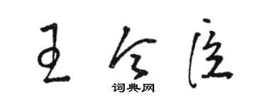 駱恆光王令臣草書個性簽名怎么寫