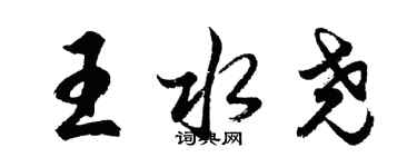 胡問遂王水堯行書個性簽名怎么寫