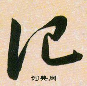 韓道亨草訣百韻歌中記的寫法